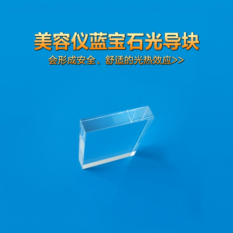 8*40*38優(yōu)質藍寶石導光晶體、IPL光導塊